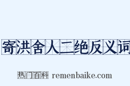 寄洪舍人二绝反义词是什么意思的图片